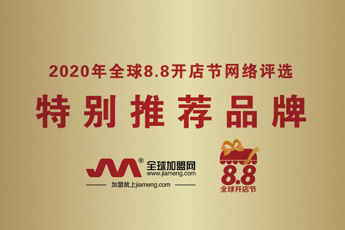 2020年全球8.8开店节网络评选