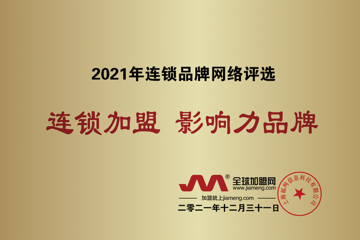 2021年连锁品牌网络评选