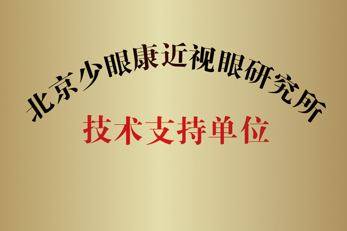 北京少眼康近视研究所技术支持单位