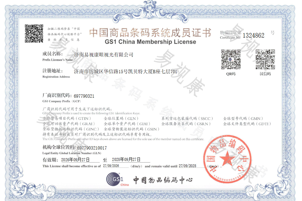中国商品条码系统成员证书