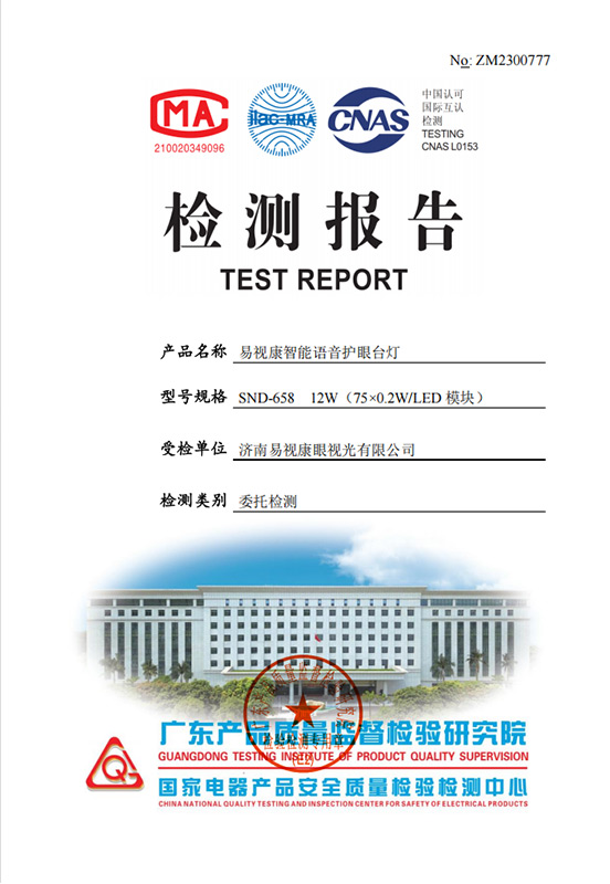 易视康智能语音护眼台灯检测报告