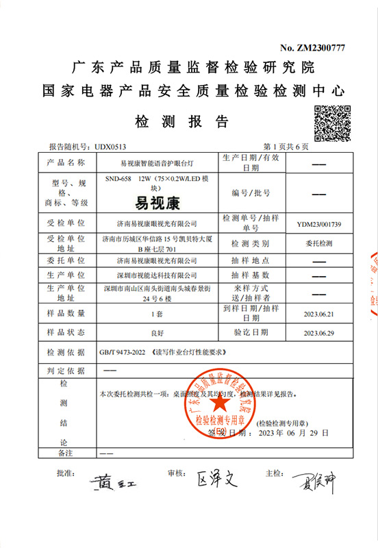 易视康智能语音护眼台灯检测报告