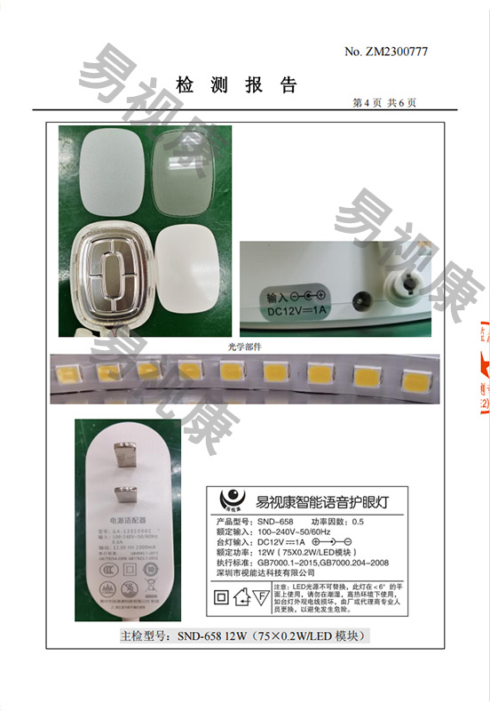 易视康智能语音护眼台灯检测报告