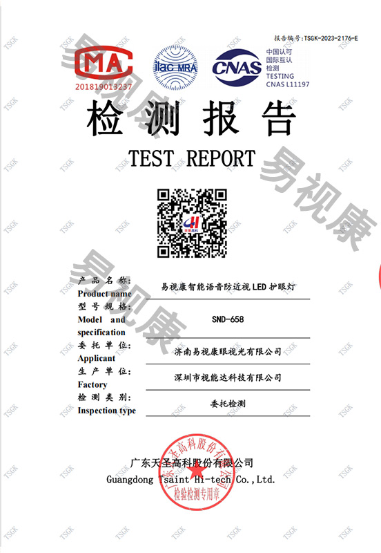 易视康智能语音防近视LED护眼灯检测报告