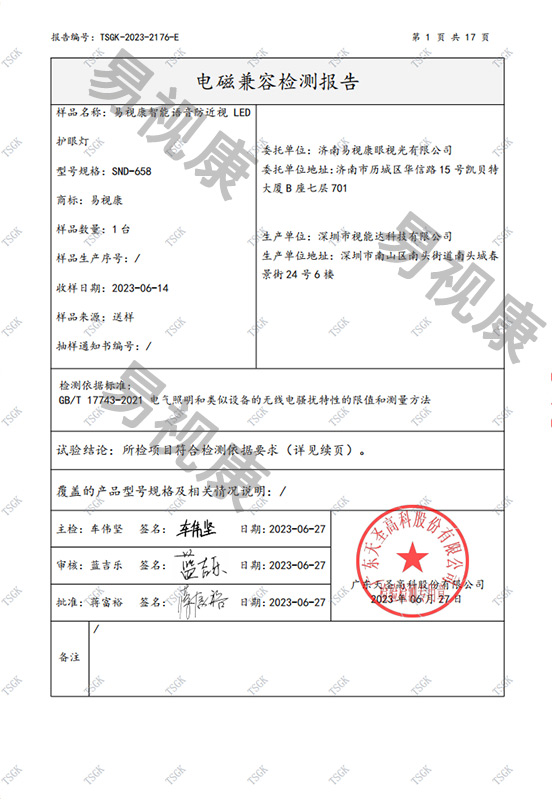 易视康智能语音防近视LED护眼灯检测报告