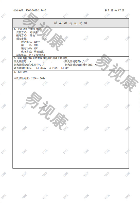 易视康智能语音防近视LED护眼灯检测报告
