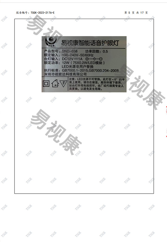 易视康智能语音防近视LED护眼灯检测报告