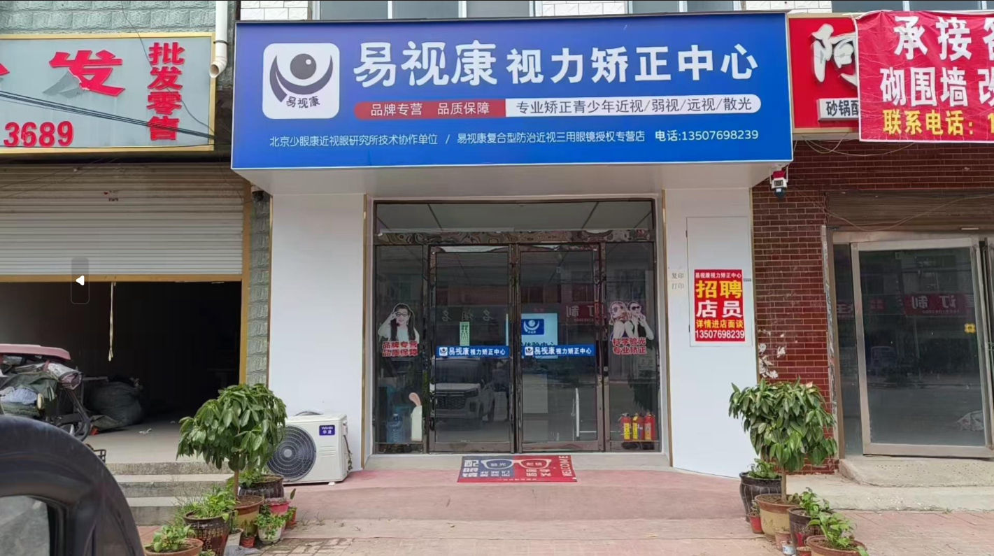 /></p>
<p>这件小事，让他敏锐察觉到，柘城本地青少年视力健康管理相关服务供给不足。如果本地可以开设对应的服务门店，周边很多家庭就不用远距离奔波。与此同时，他也希望抓住这次机会，跳出原有的生活圈子，拥有一份不一样的事业。</p>
<p>他观察行业现状，青少年近视群体规模不小，但不少县城、乡镇，专业的视力健康管理服务比较稀缺，市场缺口真实存在。柘城本地经营多年的老店，到店孩子较多，门店运转良好，这个现实样板，印证赛道具备落地的可能性。</p>
<p>2026 年 1 月 1 日，马高帅接触易视康项目。历经两个月调研，完成实地考察，经过 60 天慎重思考，最终选择合作。</p>
<p><img src=